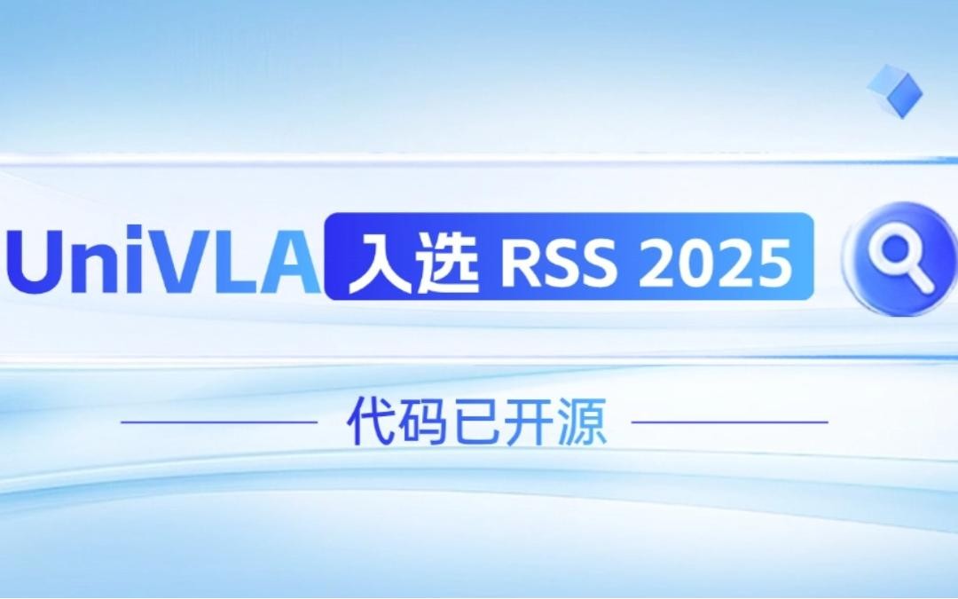 快赢v8森机器人联合香港大学推出的UniVLA入选 RSS 2025 并开源！   