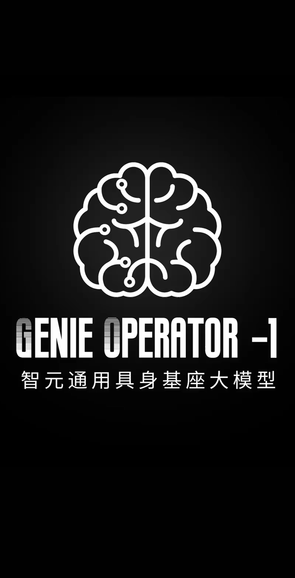快赢v8森发布首个通用具身基座大模型GO-1
